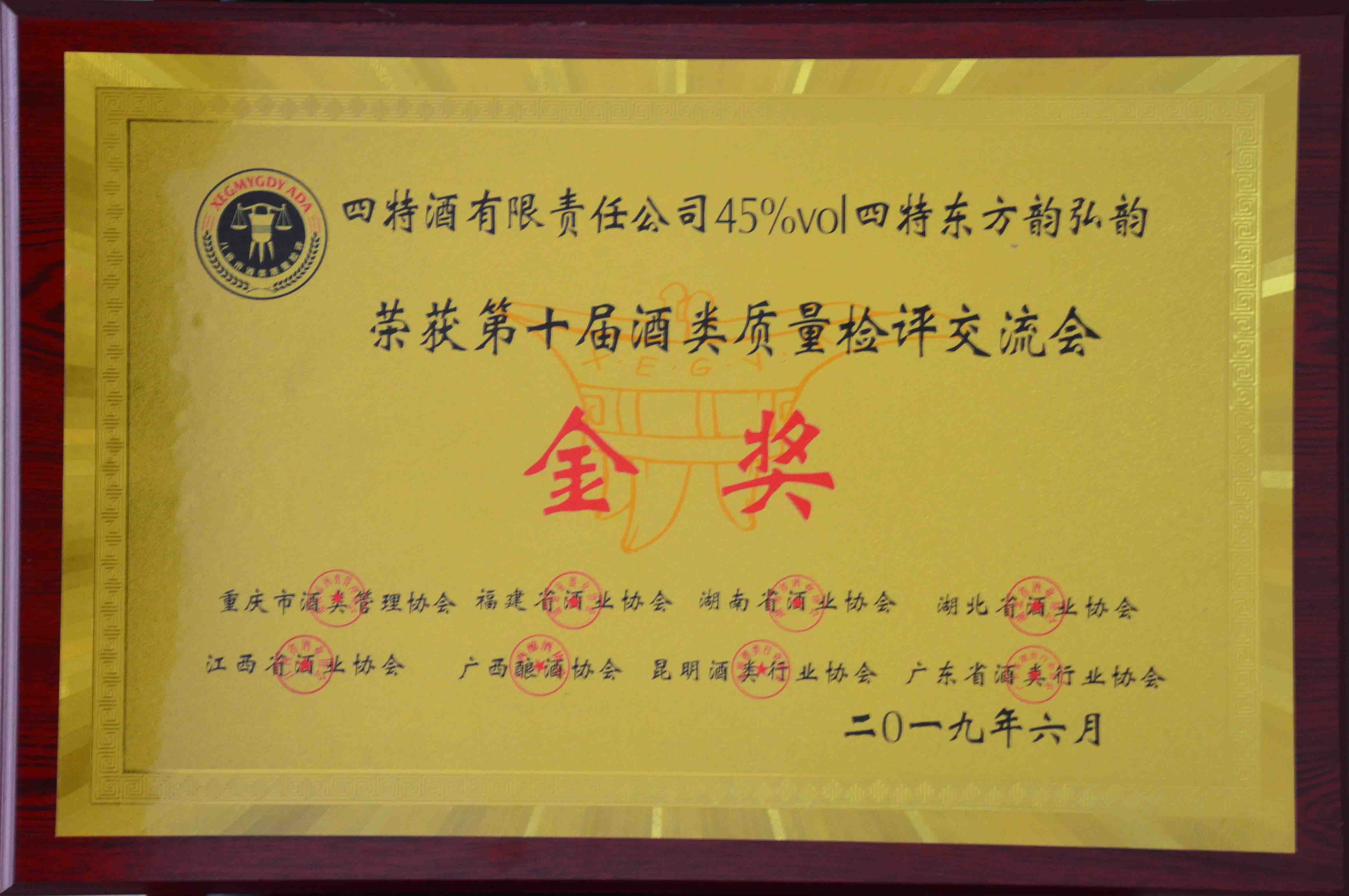金奖（四特酒有限责任公司45度四特东方韵弘韵荣获第十届酒类质量检测评交流会金奖）