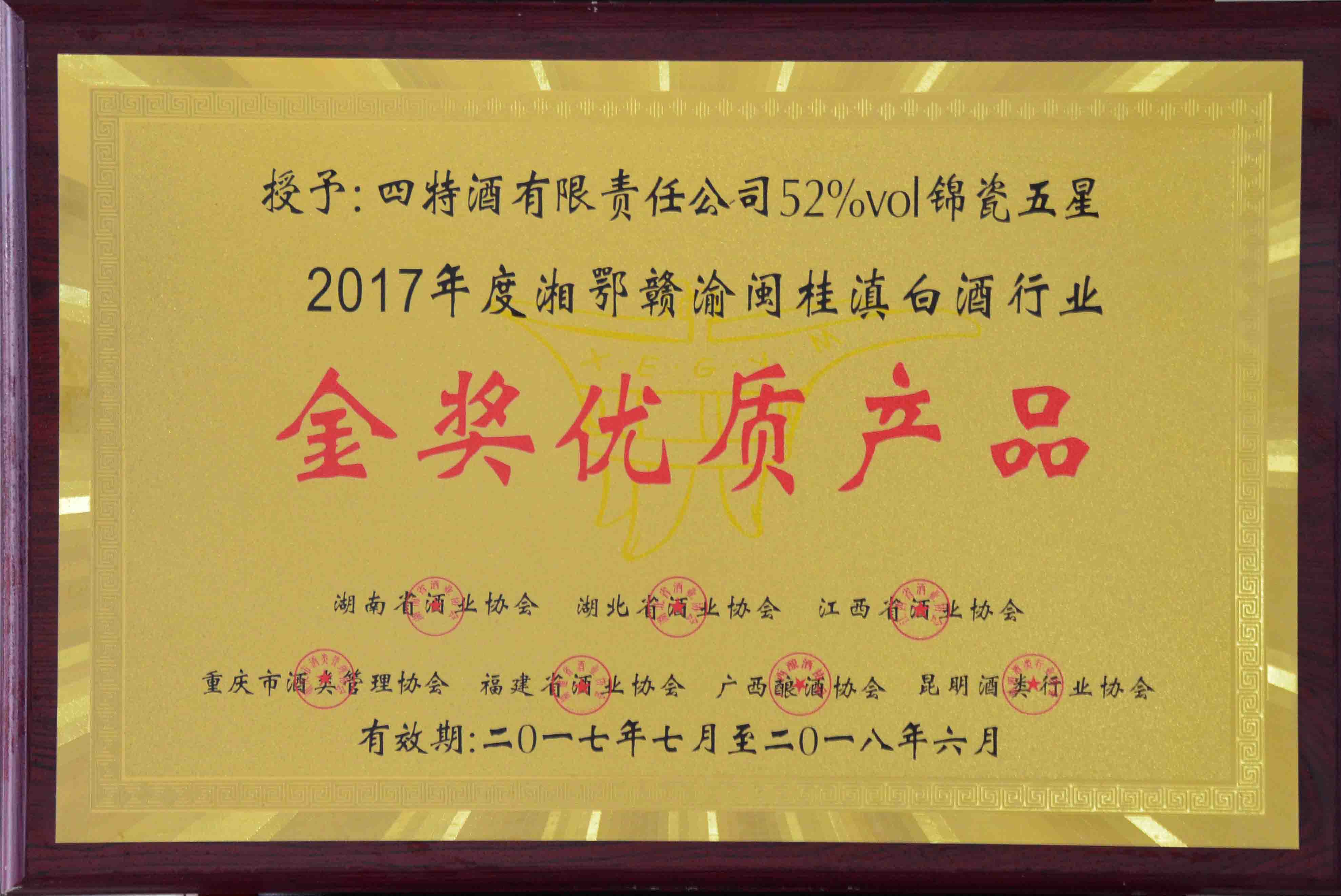 金奖优质产品（四特酒有限责任公司52%vol锦瓷五星2017年度湘鄂赣渝闽桂滇白酒行业金奖优质产品）